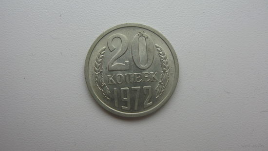 СССР 20 копеек 1972 г.