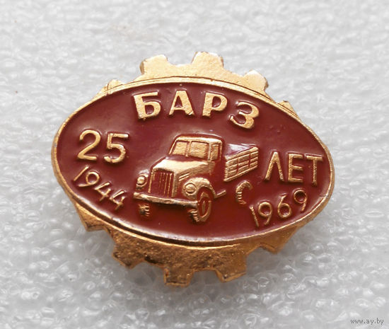 БАРЗ 25 лет. 1944-1969 г. Борисовский авторемонтный завод #0397 O-P10
