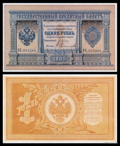 [КОПИЯ] 1 рубль 1895г. Плеске-Колесников водяной знак