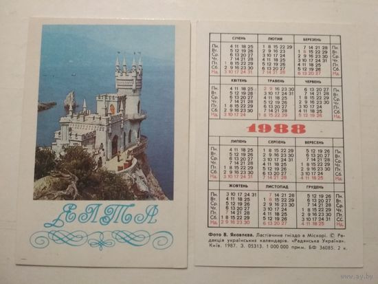 Карманный календарик. Ялта. 1988 год