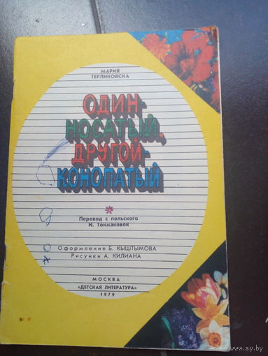 Терликовска М. Один носатый, другой -- конопатый. Пер. с польск. И.Токмаковой. Рис. А.Килиана М Детская литература 1979г. 48 стр.: ил. Мягкий переплет, обычный формат.
