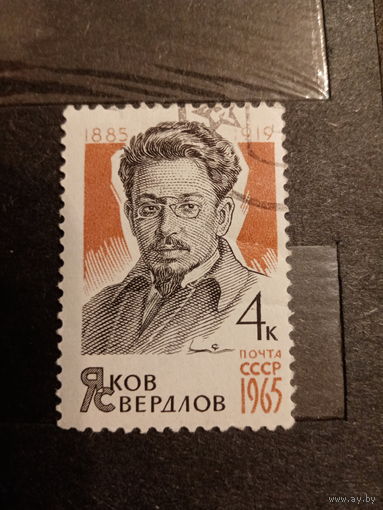 СССР 1965. Яков Свердлов