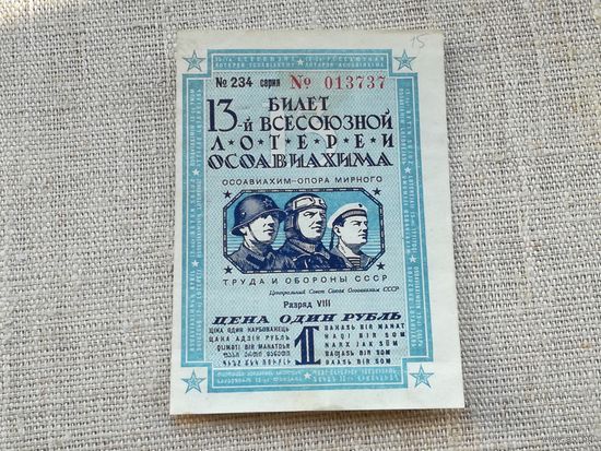 Лотерея 13 всесоюзная ОСОАВИАХИМ 1 рубль 1939 2