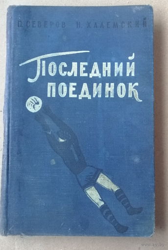 П. Северов, Н. Халемский "Последний поединок"