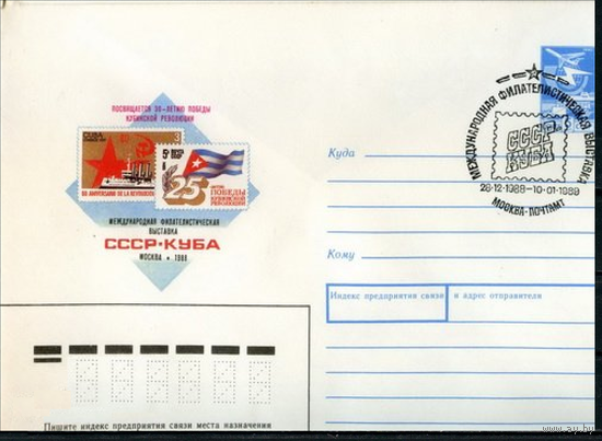 ХМК 1988 Международная филателистическая выставка СССР- Куба СГ Москва Лапкин 88-298