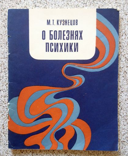М.Т. Кузнецов О болезнях психики 1981