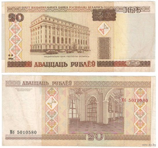 W: Беларусь 20 рублей 2000 / Мб 5010580