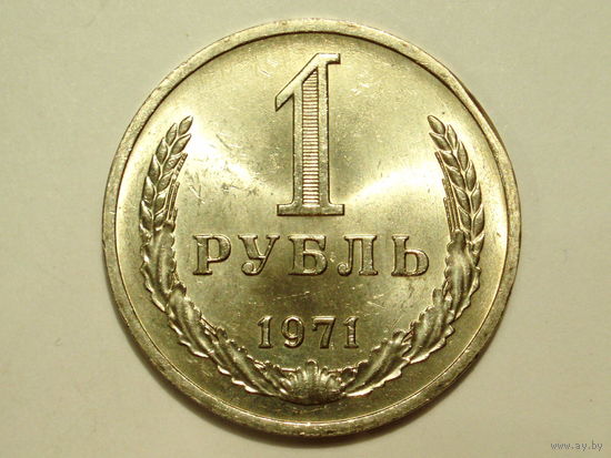 1 рубль 1971 UNC годовик ЛЮКС