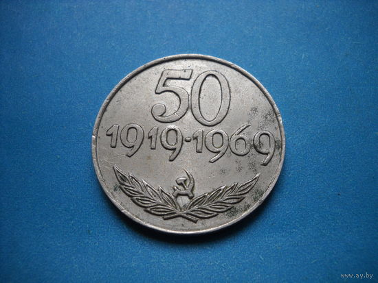Медаль 50 лет Студенческой конференции общественной науки БССР 1919-1969 гг.