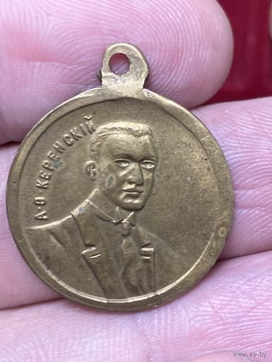 Медаль Керенский 1917 год