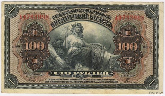 100 рублей 1918 год Дальний Восток " ПРИБАЙКАЛЬЕ " лит. АФ 783998   EF!!!