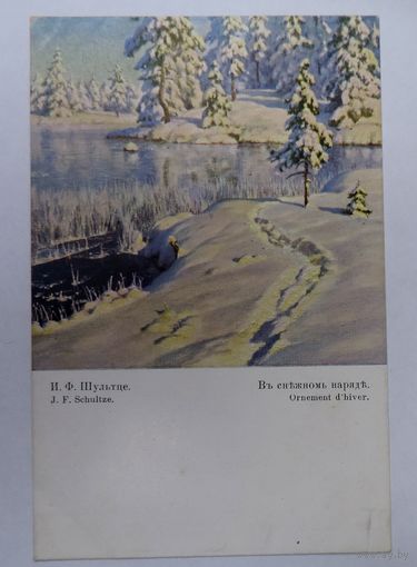 Открытка до 1917г. "В снежномъ наряде" И.Ф.Шультце". Издание Ришаръ. 976