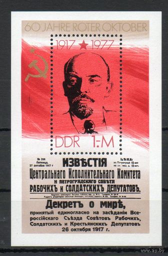 60-я годовщина Великой Октябрьской социалистической революции ГДР 1977 год 1 блок
