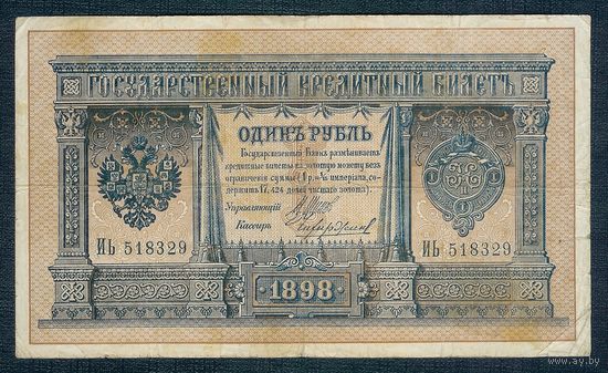 1 рубль 1898 года, Шипов - Чихиржин, ИЬ