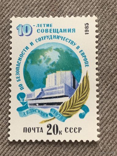 СССР 1985. 10-летие совещания по безопасности и сотрудничеству в Европе