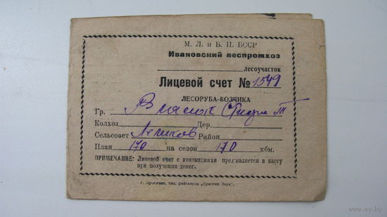1950 г. Лесоруб - возчик