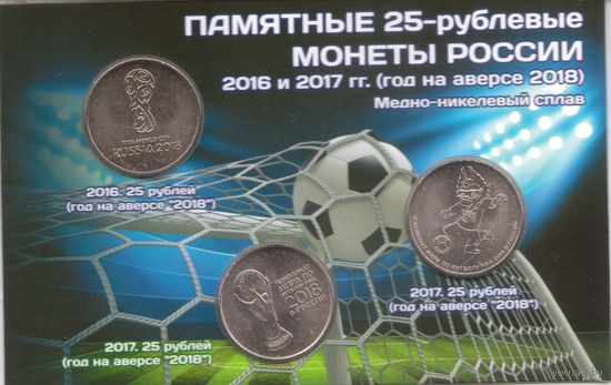 Набор 25 рублей чемпионат мира по футболу 2018 в буклете