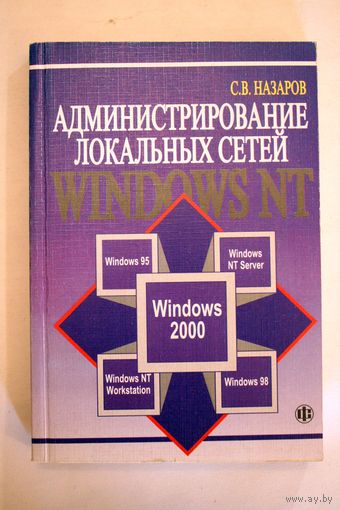 Назаров. Администрирование локальных сетей Windows NT. 2000г. 336стр.