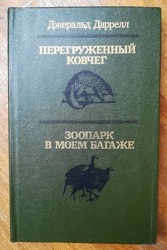 Джеральд Даррелл. Перегружённый ковчег. Зоопарк в моём багаже