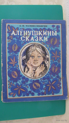 Мамин-Сибиряк Д.Н. "Аленушкины сказки", 1979г.