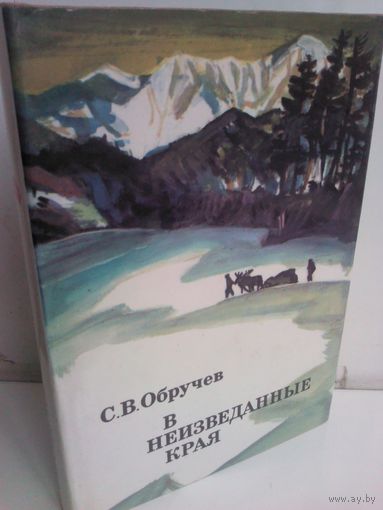 С.Обручев. В неизведанные края