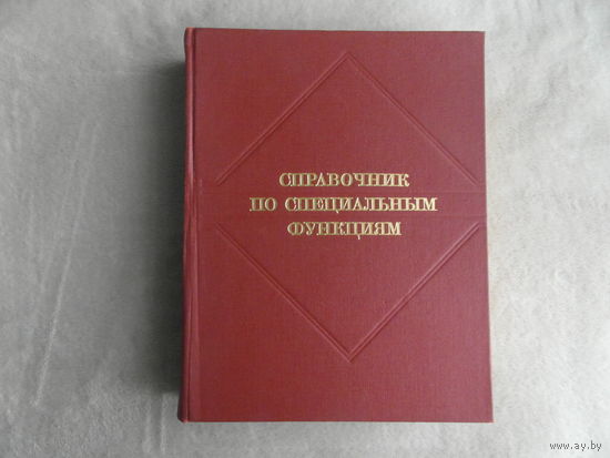 Справочник по специальным функциям с формулами, графиками и математическими таблицами Под ред. М. Абрамовица и И. Стиган. М Наука 1979г.