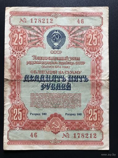 Облигация 25 рублей СССР 1954