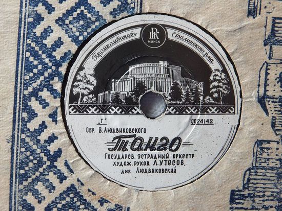 Минск танго и фокстрот  промкомбинат Сталинского района 1950-е годы пластинка грамофонная