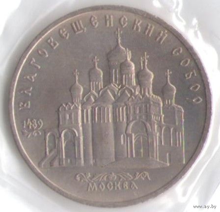 5 рублей 1989 г. Благовещенский собор _состояние UNC