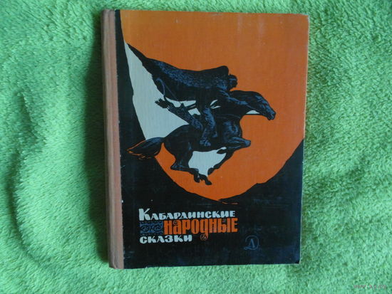 Кабардинские народные сказки. Москва. Детская литература. 1977г. Рисунки П. Пономаренко.