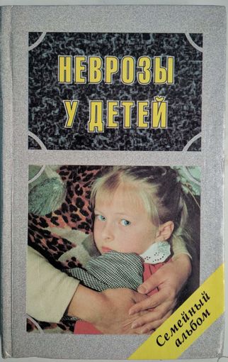 Неврозы у детей. А.И.Захаров. Дельта. Семейный альбом. 1996. 480 стр.