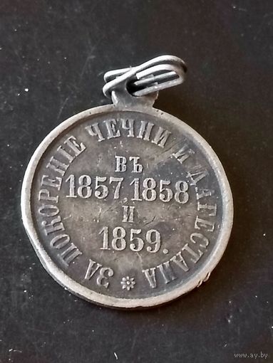 Медаль (За покорение Чечни и Дагестана) РИА 1857/1859 год