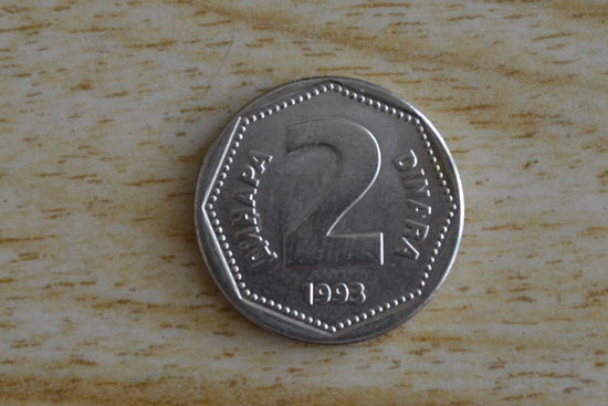 Югославия 2 динара 1993