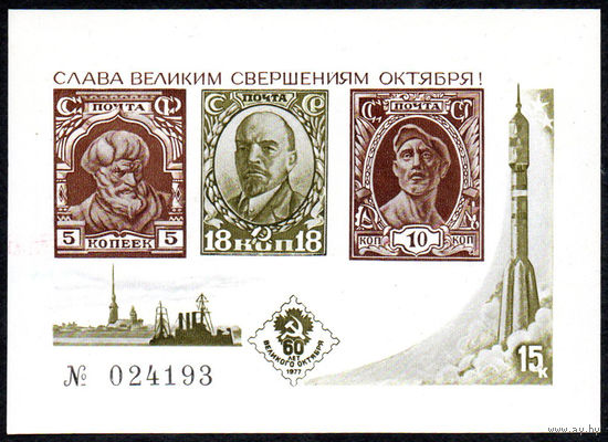 Сувенирный листок СССР 1977 год