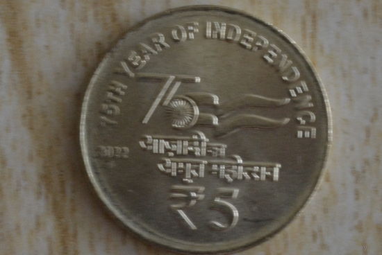 Индия 5 рупий 2022(75 лет Независимости) М.д.- Ноида