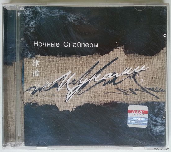 CD Ночные Снайперы – Цунами (2002)