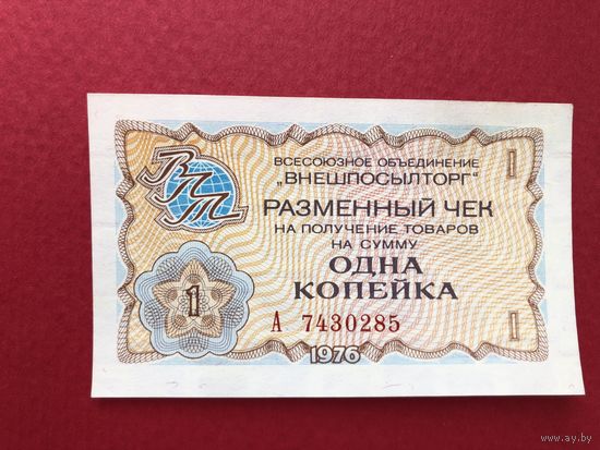СССР 1976 год. Разменный чек Внешпосылторга 1 копейка