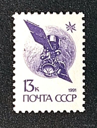 Марки СССР стандарт 13 коп космический аппарат 1991г