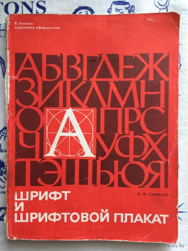 С. И. Смирнов. Шрифт и шрифтовой плакат
