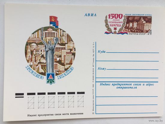 СССР 1982. ПК с ОМ 1500 лет основания Киева