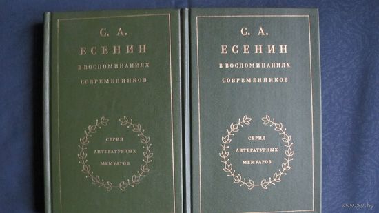 С.Есенин в воспоминаниях современников (в 2-х тт.)