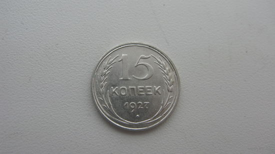 СССР 15 копеек 1927 г.
