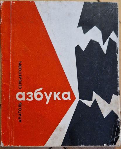 Анатоль Сербантовіч. Азбука. 1966 год. Першая кніга паэта. 100 старонак. Супервокладка