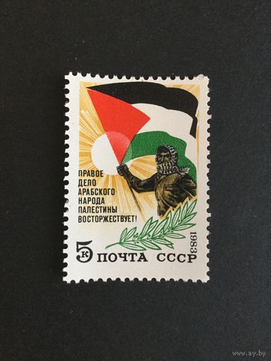 В поддержку Палестины. СССР,1983, марка