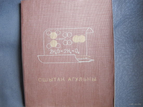 Общая тетрадь (клетка, 96 листов) времен СССР с химическим уклоном