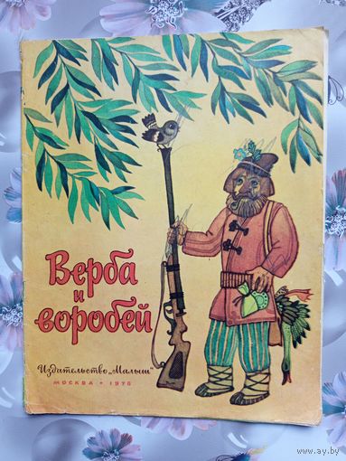 Детская книга Верба и воробей 1978г.