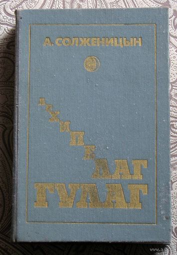 А.Солженицын Архипелаг Гулаг. 1918-1956 том 3.