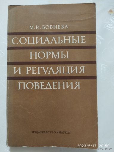 Социальные нормы и регуляция поведения / М. И. Бобнева.