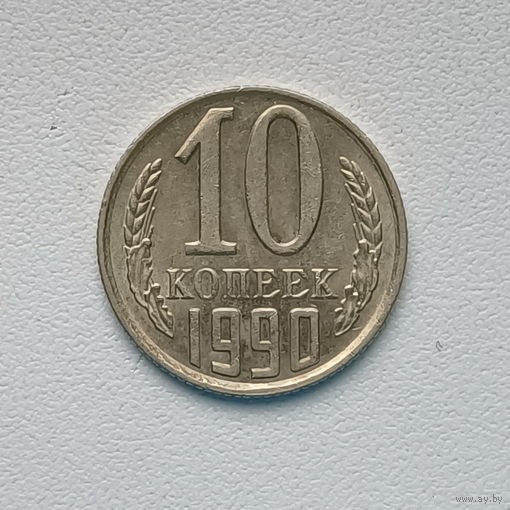 10 копеек СССР 1990 (3) шт.2.3 Б