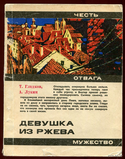 Гладков Т., Лукин А. Девушка из Ржева. Серия "Честь. отвага, мужество". 1974 (Д)